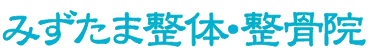 みずたま整体・整骨院│ひばりが丘の腰痛 (ヘルニア) 専門院